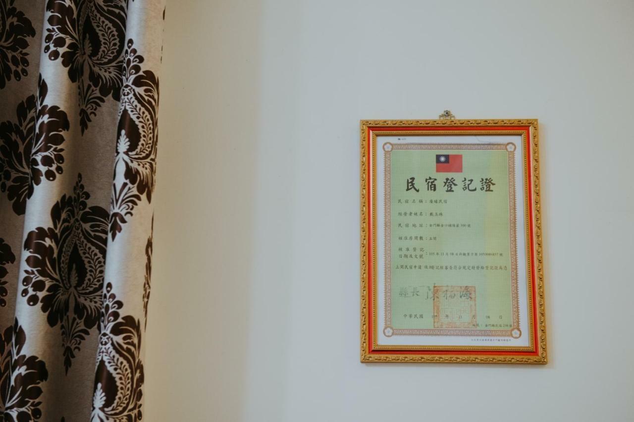 金門廣緣民宿 Guang Yuan B&B Jinsha Esterno foto